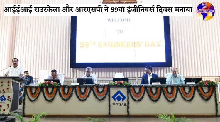 आईईआई राउरकेला और आरएसपी ने 59वां इंजीनियर्स दिवस मनाया