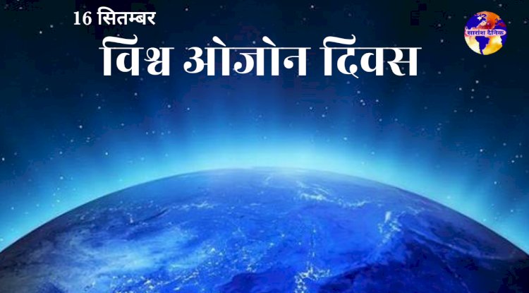 विश्व ओजोन दिवस: पृथ्वी की सुरक्षा कवच को बचाने का संकल्प