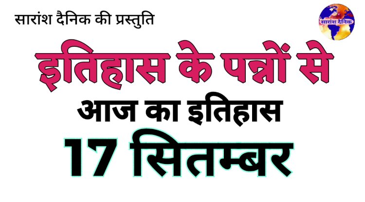 17 सितम्बर का इतिहास और महत्व