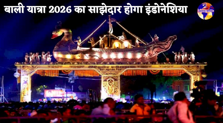 बाली यात्रा 2026 का साझेदार देश होगा इंडोनेशिया