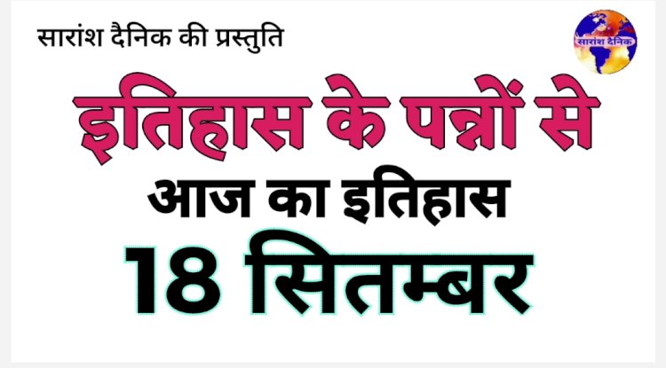 18 सितंबर का इतिहास भारत और विश्व की प्रमुख ऐतिहासिक घटनाएँ