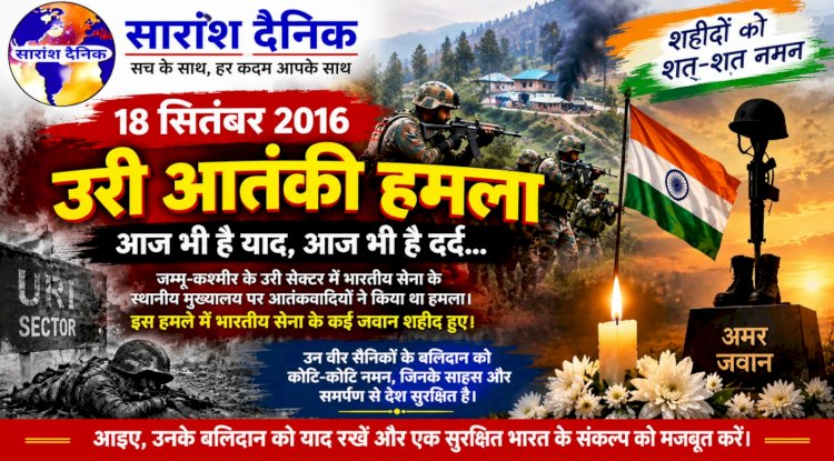 उरी: शहादत की स्मृति और राष्ट्रीय सुरक्षा का संकल्प