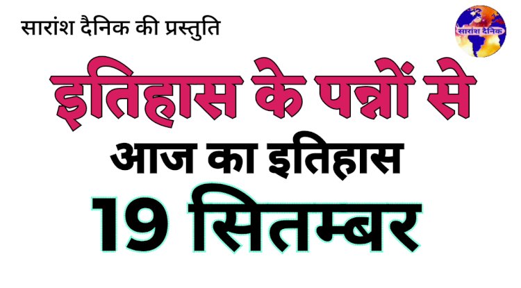 19 सितंबर का इतिहास