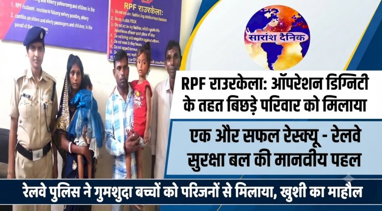ऑपरेशन डिग्निटी के तहत आरपीएफ जवान ने बिछड़े परिवार को मिलाया