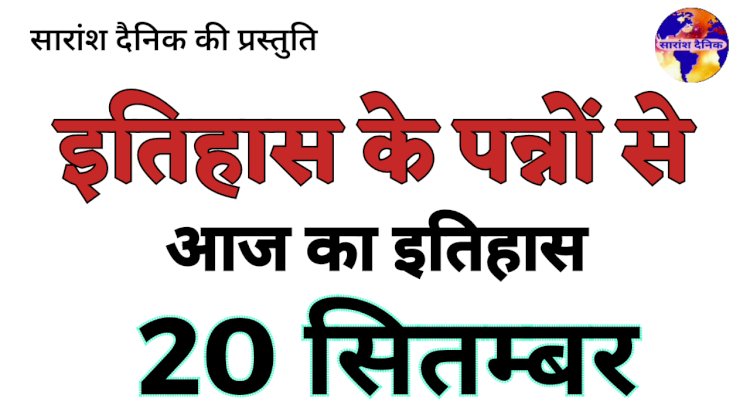 20 सितंबर का इतिहास और महत्व