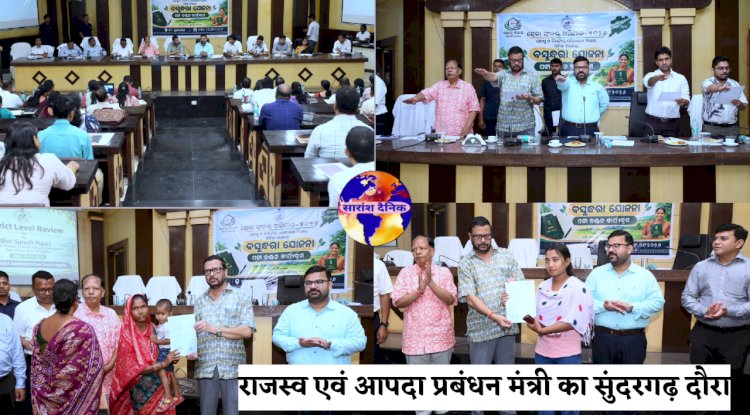 राजस्व एवं आपदा प्रबंधन मंत्री का सुंदरगढ़ दौरा