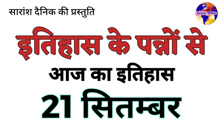 21 सितंबर की ऐतिहासिक घटनाएं और महत्व