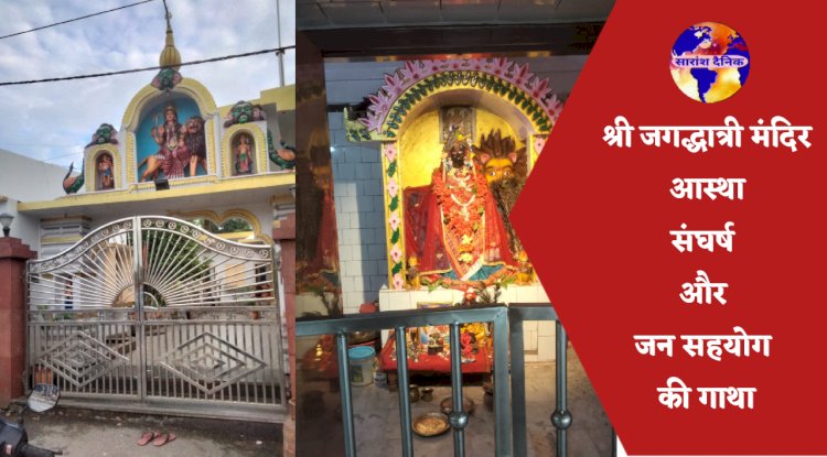 आस्था संघर्ष और जनसहयोग की गाथा कांसबहाल का श्री जगद्धात्री मंदिर