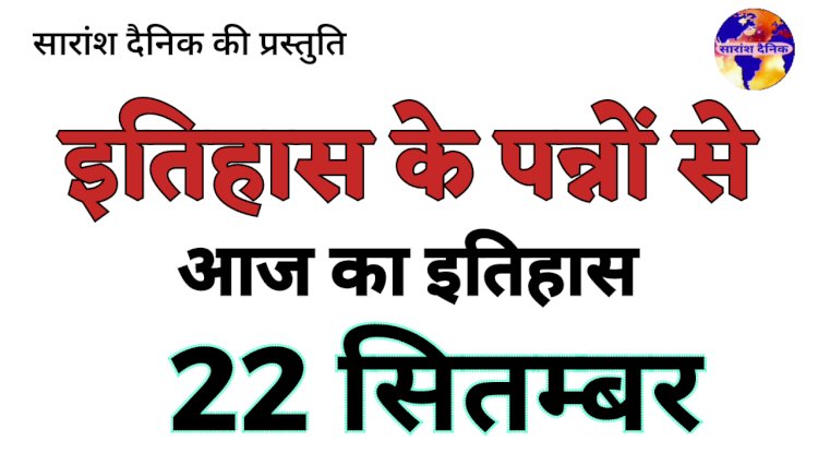 22 सितंबर का इतिहास भारत की एवं विश्व की ऐतिहासिक घटनाएं