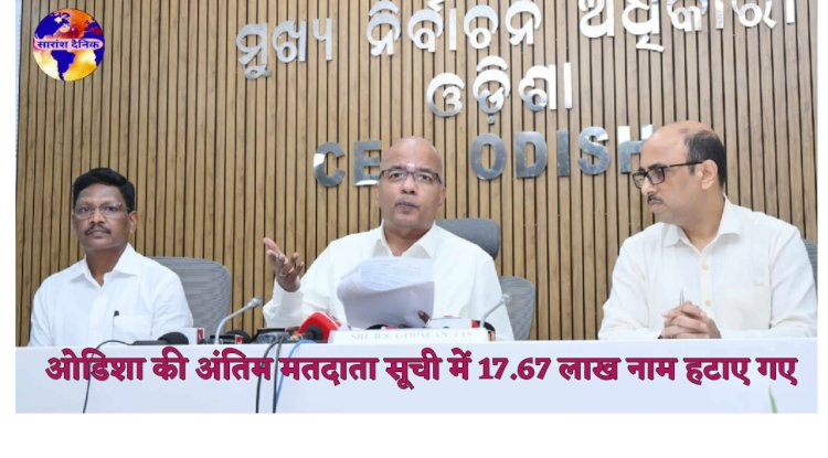 ओडिशा की अंतिम मतदाता सूची में 17.67 लाख नाम हटाए गए