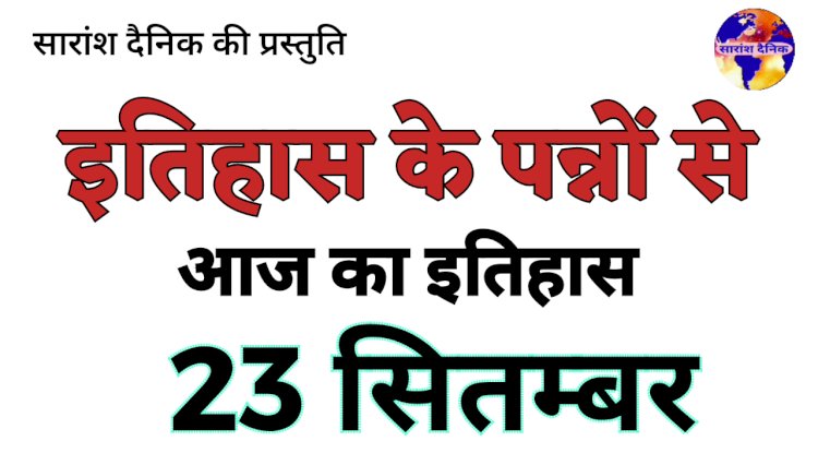 23 सितंबर का इतिहास भारत और विश्व की प्रमुख ऐतिहासिक घटनाएँ