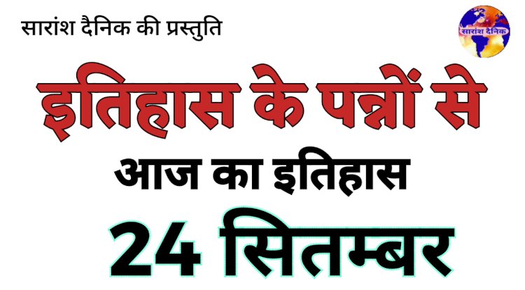 24 सितंबर का इतिहास और प्रमुख घटनाएं
