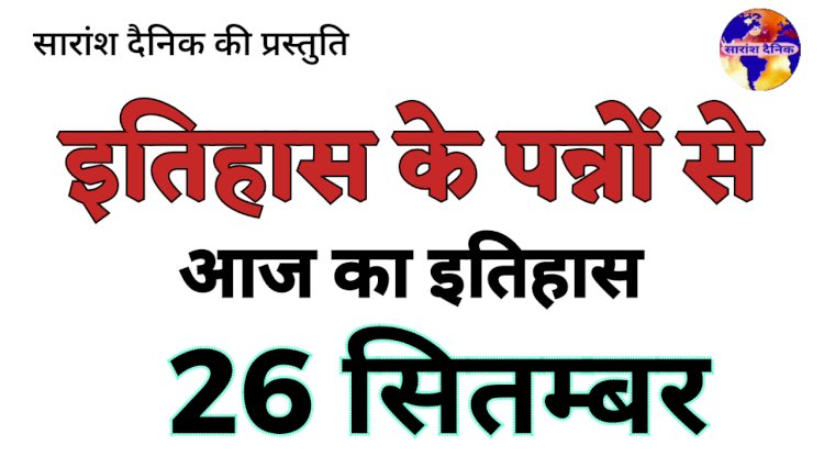 26 सितंबर की प्रमुख ऐतिहासिक घटनाएं