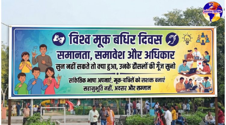 विश्व मूक बधिर दिवस समानता समावेशिता और अधिकारों की ओर एक कदम
