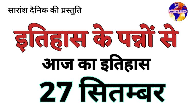27 सितंबर की प्रमुख ऐतिहासिक घटनाएं