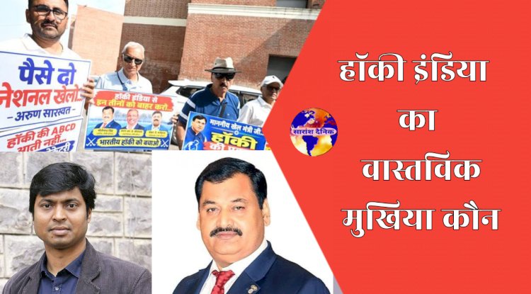 सत्ता संघर्ष में उलझी हॉकी इंडिया वास्तविक मुखिया कौन