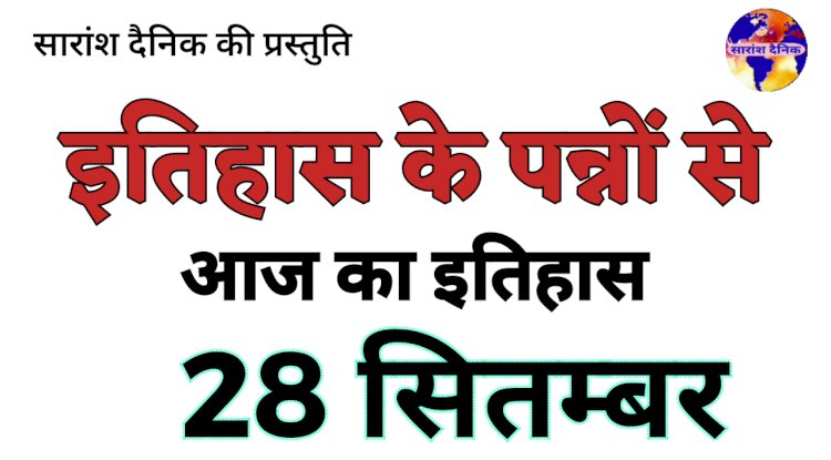 28 सितंबर भारत और विश्व की प्रमुख घटनाएं