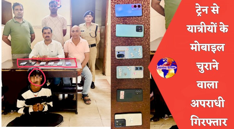 ट्रेन से यात्रीयों की मोबाइल चुराने वाला अपराधी गिरफ्तार