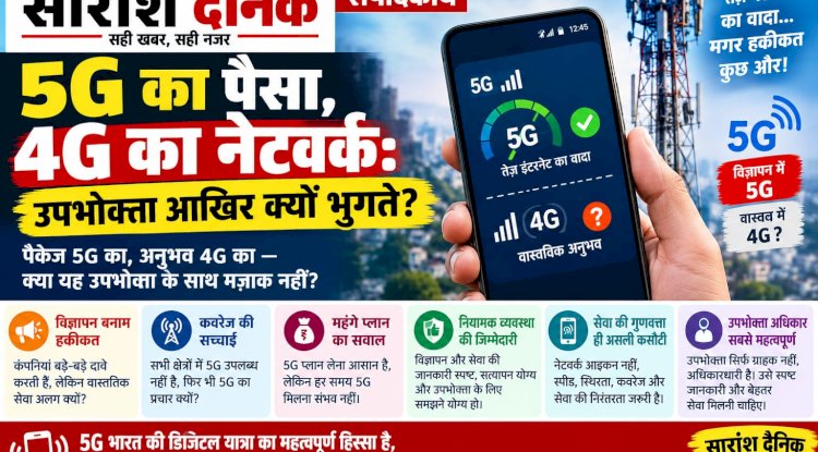 5G का पैसा 4G का नेटवर्क उपभोक्ता आखिर क्यों भुगते