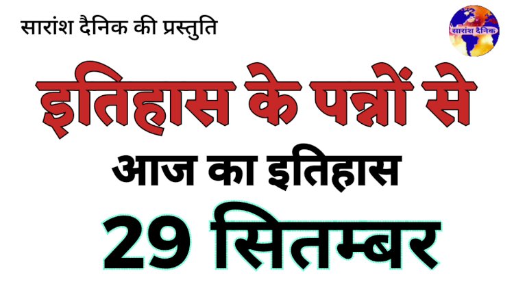  जाने क्या है 29 सितंबर का इतिहास