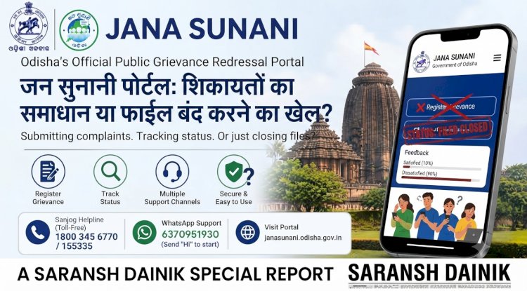 जन सुनानी शिकायतों का समाधान या फाइल बंद करने का खेल