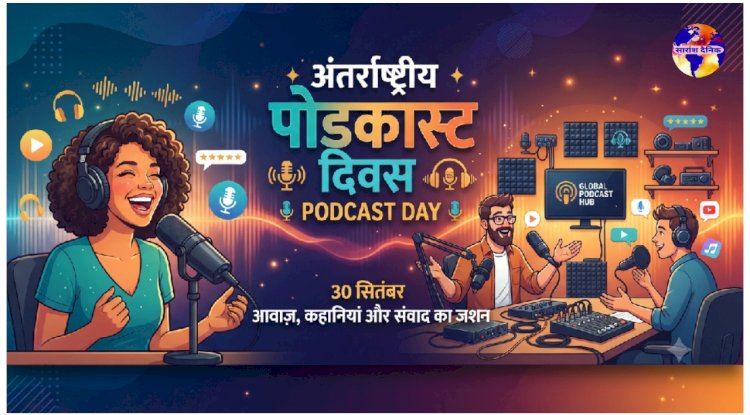 अंतर्राष्ट्रीय पोडकास्ट दिवस