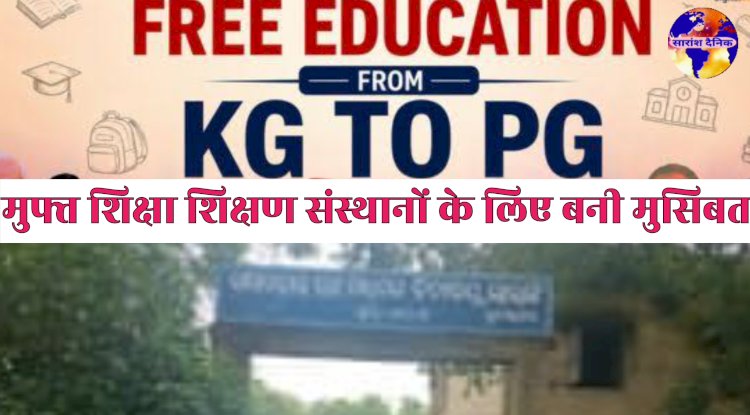 मुफ्त शिक्षा की घोषणा विद्यालय के लिए बनी आर्थिक मुसीबत