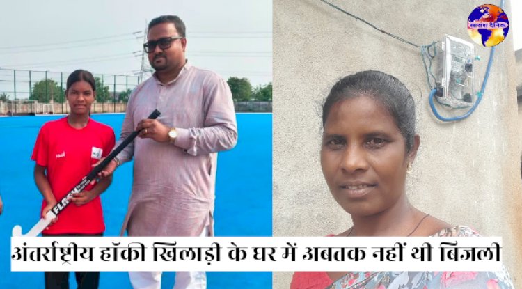 अंतर्राष्ट्रीय हाॅकी खिलाड़ी के घर विधायक के हस्तक्षेप के बाद आई बिजली