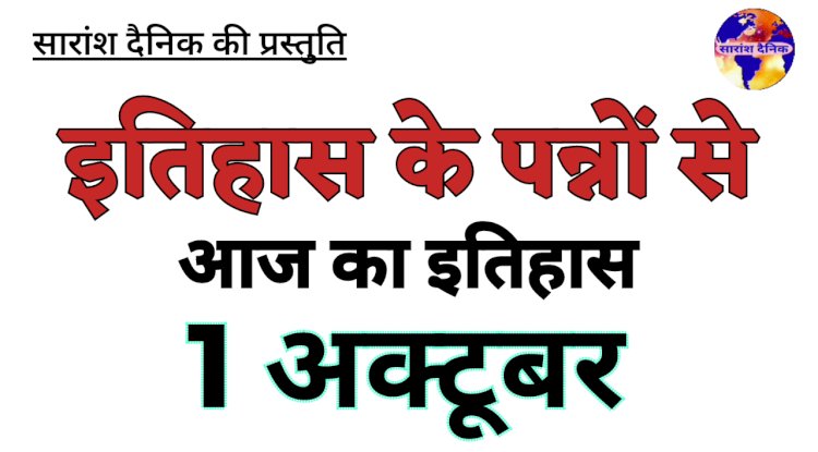 1 अक्टूबर का इतिहास:भारत और विश्व की ऐतिहासिक घटनाएं