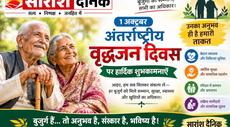 विश्व वृद्धजन दिवस : अनुभव की विरासत को सम्मान देने का दिन
