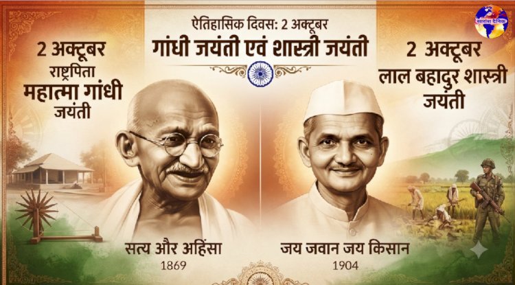आज है गांधी और शास्त्री जयंती 