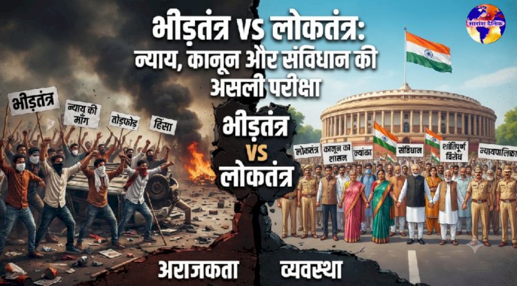 भीड़तंत्र बनाम लोकतंत्र – संविधान और न्याय की लक्ष्मण रेखा