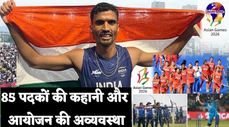 एशियाड 2026: 85 पदकों की कहानी और आयोजन की अव्यवस्था