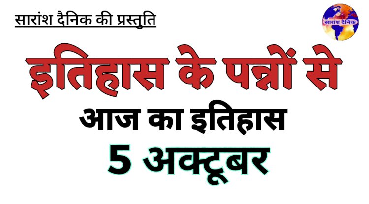 5 अक्टूबर को भारत और विश्व में घटित ऐतिहासिक घटनाएं