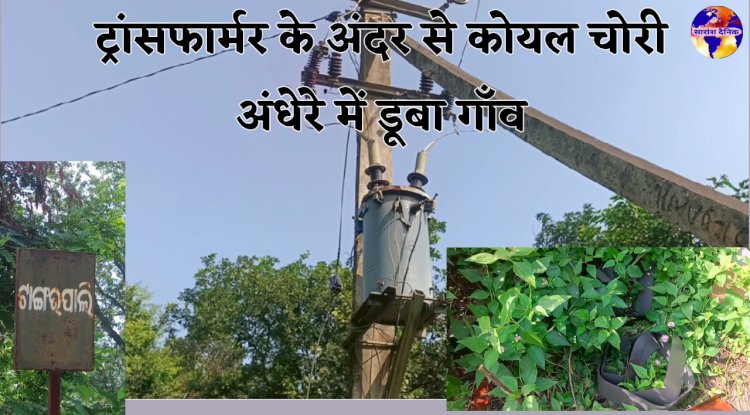 ट्रांसफार्मर से कोयल चोरी अंधेरे में डूबा गाँव