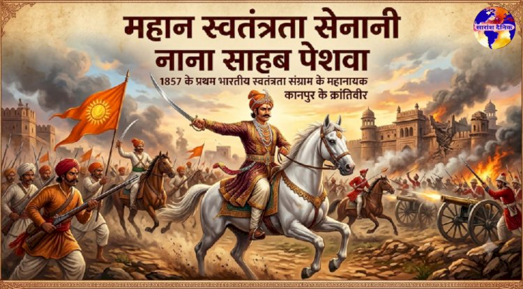 अंग्रेज़ी हुकुमत का खौफ नाना साहेब पेशवा 