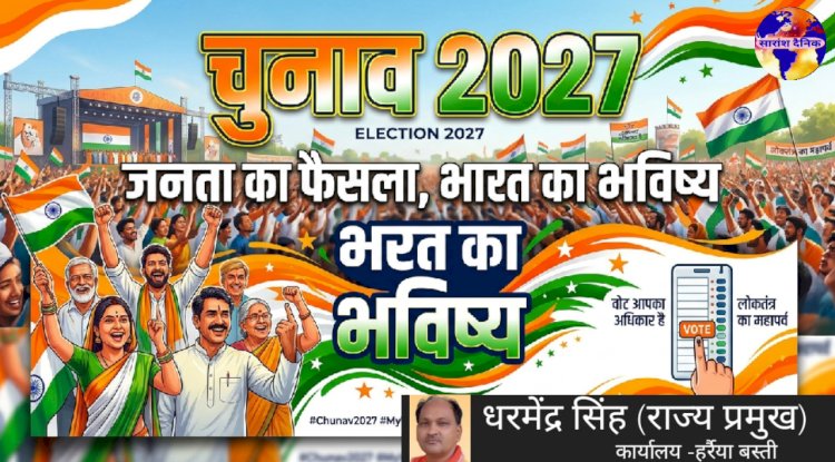 उत्तर प्रदेश 2027 का चुनावी विश्लेषण धर्मेंद्र सिंह की कलम से 