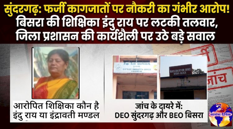 फर्जी कागजातों पर नौकरी का गंभीर आरोप और फर्जी जांच रिपोर्ट