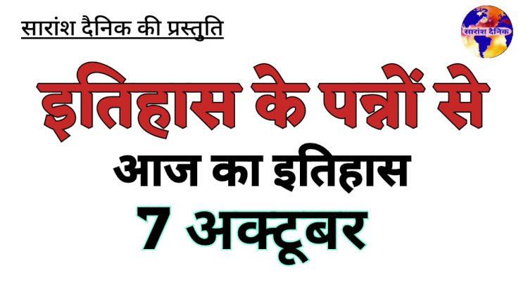 7 अक्टूबर:ऐतिहासिक परिवर्तनकारी घटनाओं का गवाह