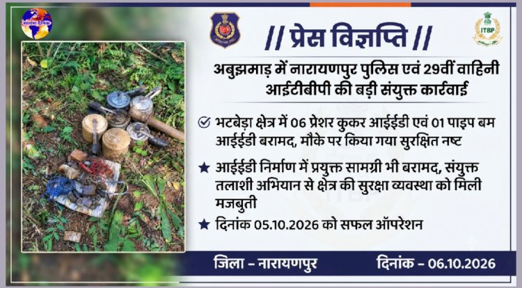 अबूझमाड़ में नारायणपुर पुलिस एवं 29वीं वाहिनी आईटीबीपी की बड़ी संयुक्त कार्रवाई