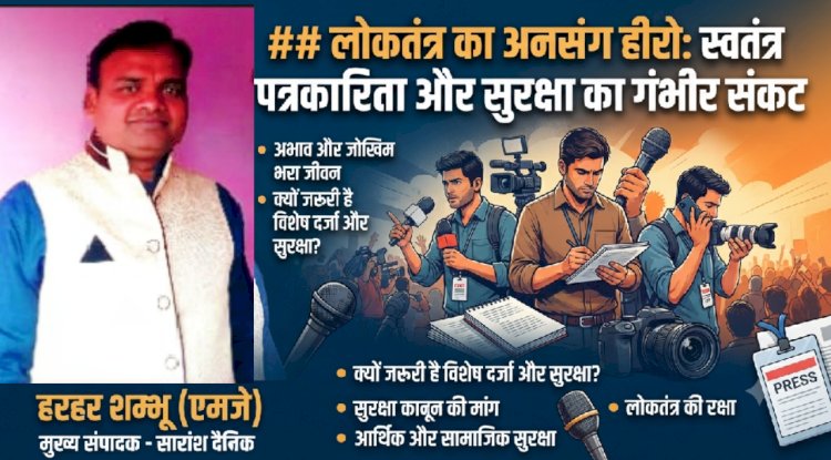 लोकतंत्र का अनसंग हीरो: स्वतंत्र पत्रकारिता और सुरक्षा का गंभीर संकट