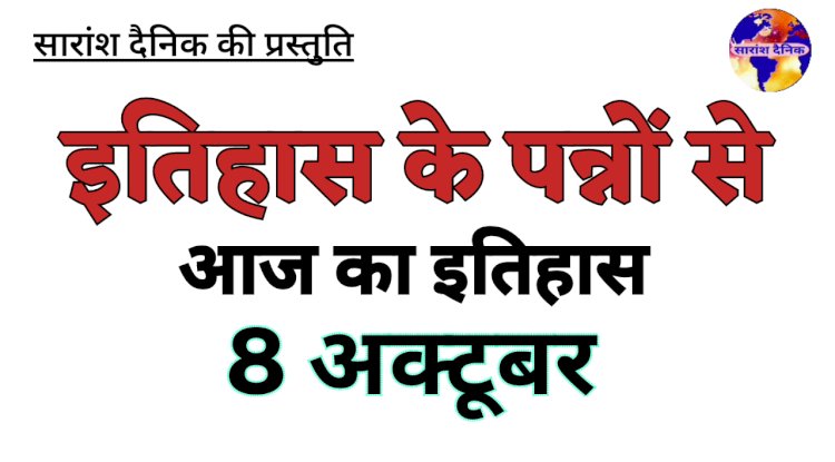 8 अक्टूबर का इतिहास और ऐतिहासिक घटनाएं