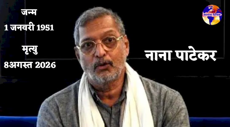 नाना पाटेकर का निधन
