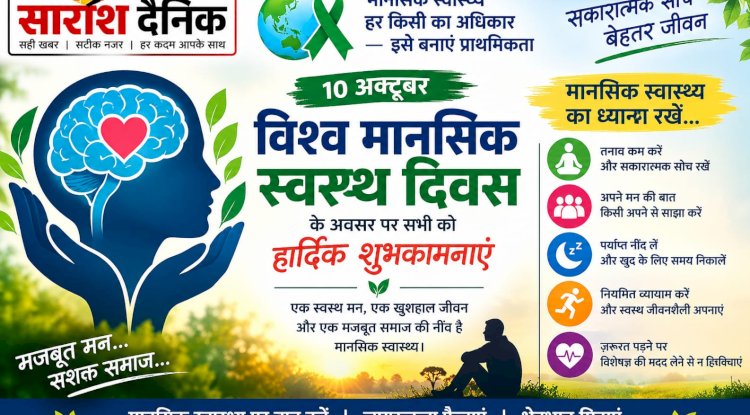 विश्व मानसिक स्वास्थ्य दिवस: महत्व चुनौतियाँ और समाधान