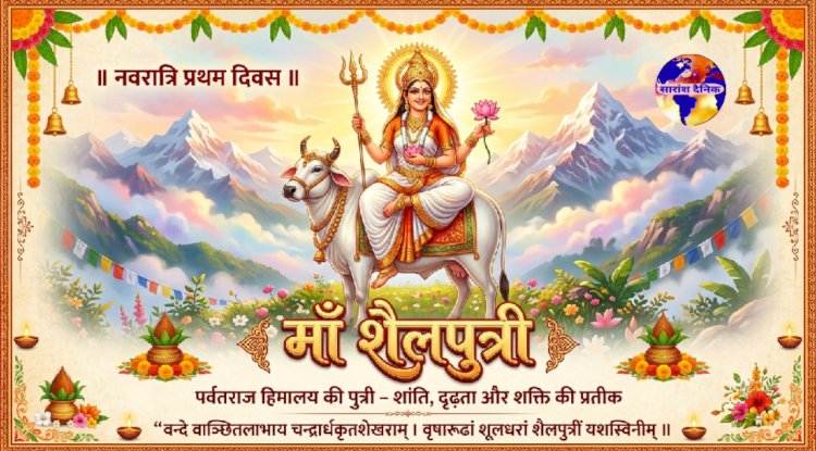 नौ रात्रि के पहले दिन मांता शैलपुत्री की उपासना