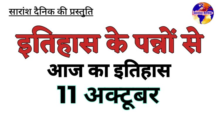 11 अक्टूबर की प्रमुख ऐतिहासिक घटनाएं