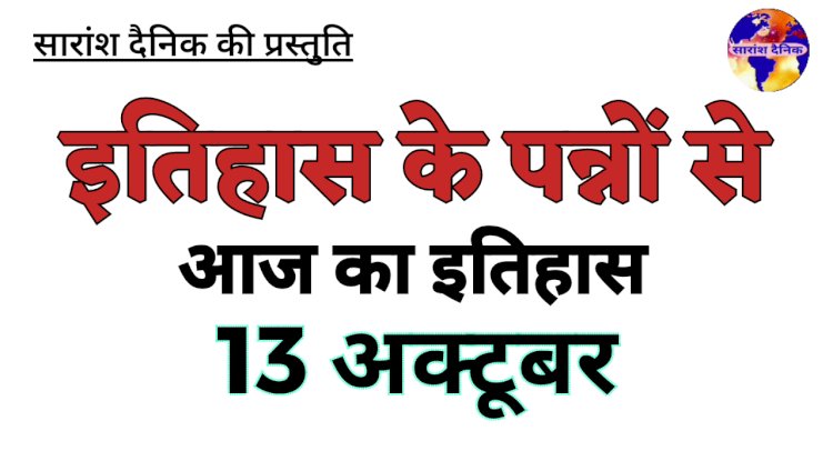 13 अक्टूबर:भारत और विश्व में घटित प्रमुख घटनाएं