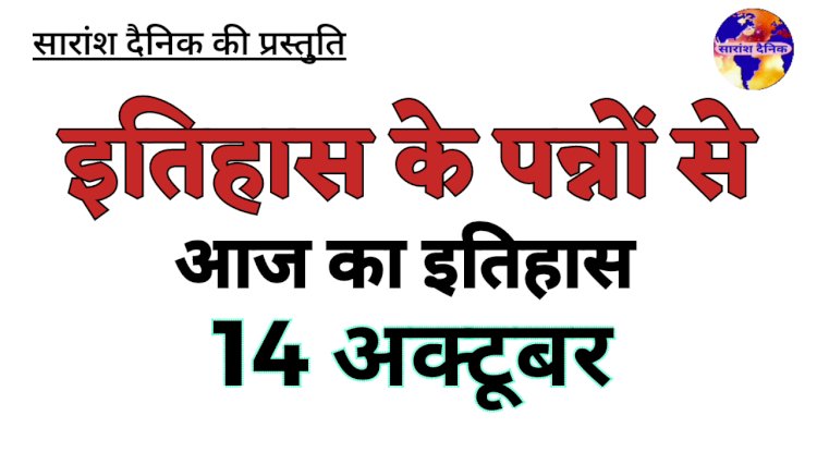 14 अक्टूबर: भारत और विश्व के इतिहास की प्रमुख घटनाएं   