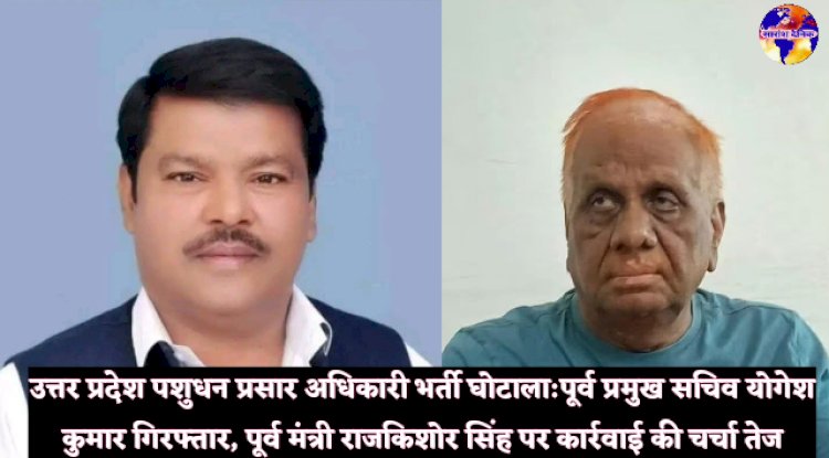 पशुधन प्रसार अधिकारी भर्ती घोटाला में पुर्व आइएएस गिरफ्तार पुर्व मंत्री भी लपेटे में