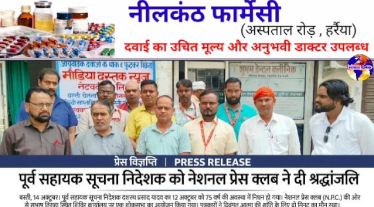 पूर्व सहायक सूचना निदेशक को नेशनल प्रेस क्लब ने दी श्रद्धांजलि